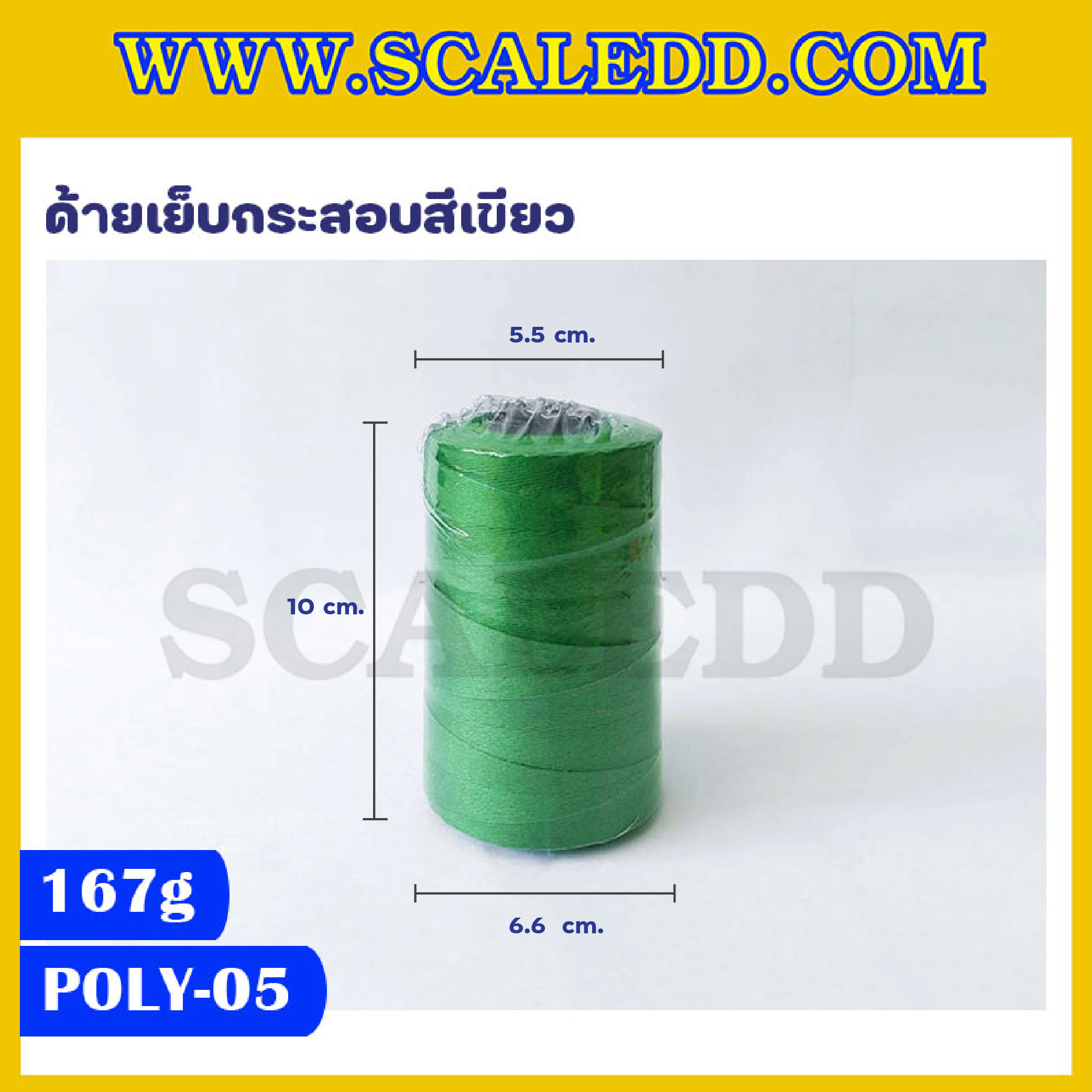 ด้ายเย็บกระสอบสีเขียวอ่อน 20/1x6 ขนาด 167 กรัม รุ่นสี POLY-05-สีเขียวอ่อน
