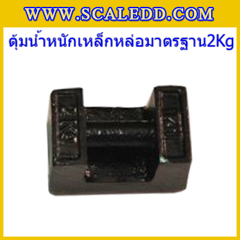 ตุ้มน้ำหนักเหล็กหล่อมาตรฐาน2กิโลกรัม (ตุ้มไทย) สอบเทียบน้ำหนักชั่งไม่เกิน2กิโลกรัม ตุ้มน้ำหนักผ่านตรวจชั้นแรก มีตราครุฑที่ตุ้ม (ใบเซอร์ ISO 17025 Class M1เพิ่มเงิน450บาท)