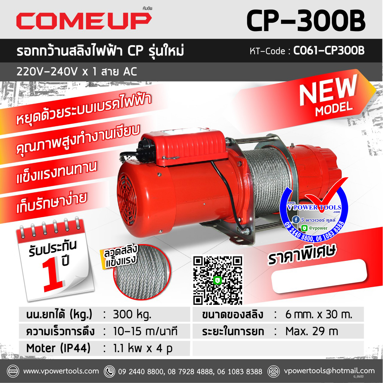 COMEUP CP300B รอกกว้านสลิงไฟฟ้า 300kgs. 220V. 50Hz.