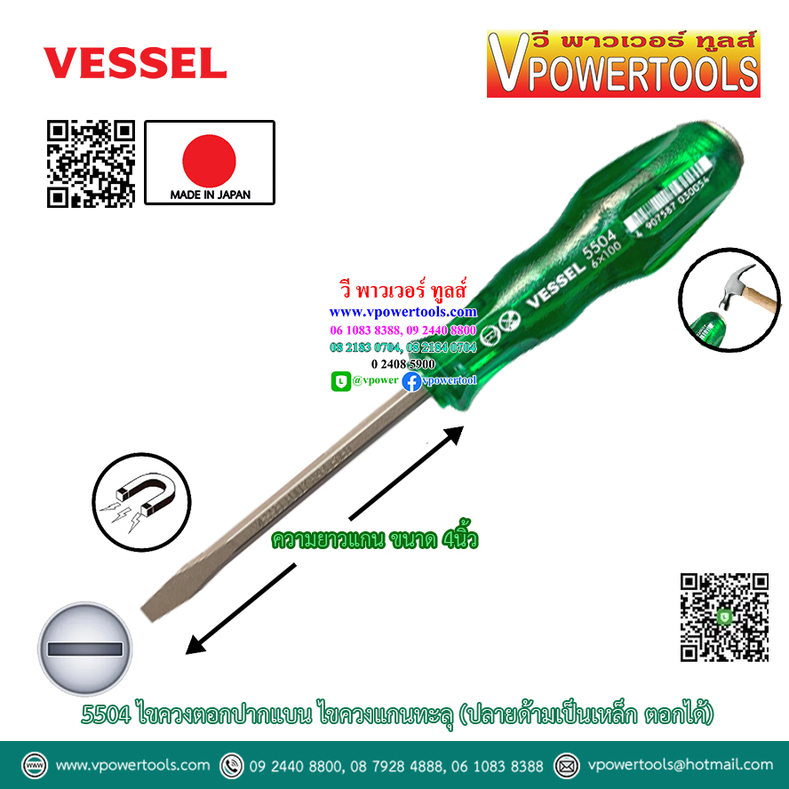 Vessel 5504 ไขควงตอก ไขควงแกนทะลุ (ปลายด้ามเป็นเหล็ก ตอกได้) ⬇️⤵️สินค้ามีตัวเลือก