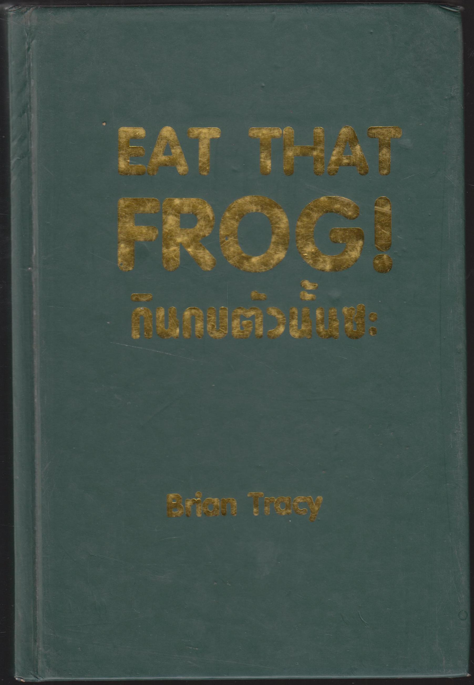 กินกบตัวนั้นซะ ! Eat that Frog!