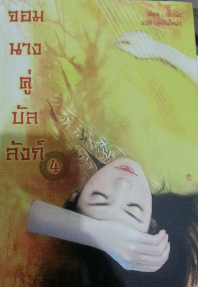 จอมนางคู่บัลลังก์ เล่ม 4 มัดจำ 400 เช่า 70