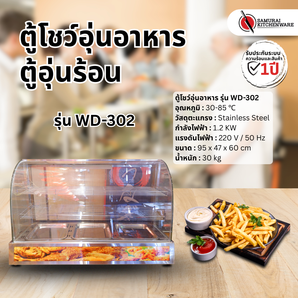 ตู้โชว์อุ่นอาหาร รุ่น WD-302