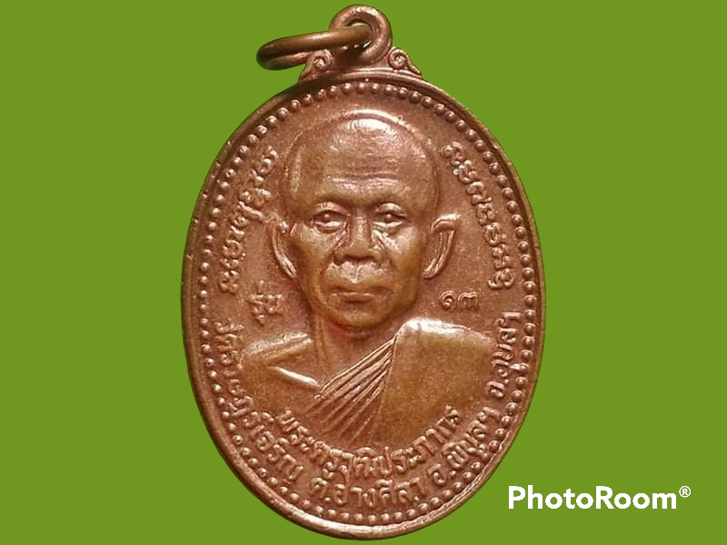 เหรียญพระครูวุฒิประภากร วัดราษฎร์เจริญ จ.อุบลราชธานี