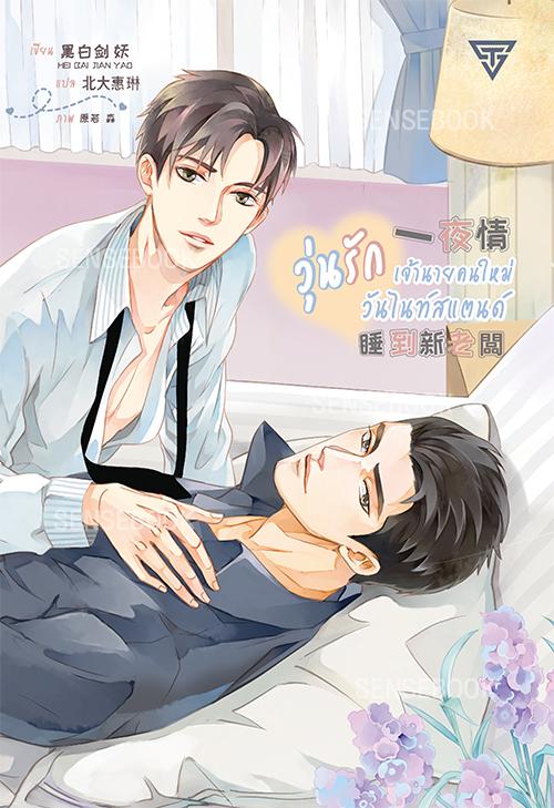 วุ่นรัก เจ้านายคนใหม่วันไนท์สแตนด์ มัดจำ 300 ค่าเช่า 60b.