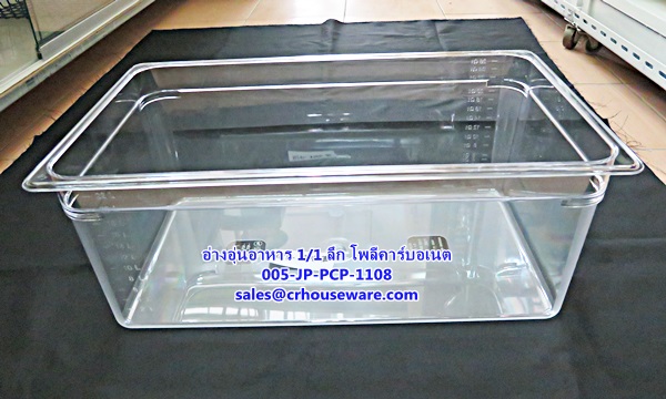 อ่างอาหาร 1/1 เนื้อโพลีคาร์บอเนต รหัสสินค้า 005-JP-PCP-1108,ខ្ទះអាហារ polycarbonate យ៉ាងច្បាស់,clear polycarbonate food pans,透明的聚碳酸酯食品器皿,malinaw polycarbonate pans pagkain, chảo thức ăn polycarbonate