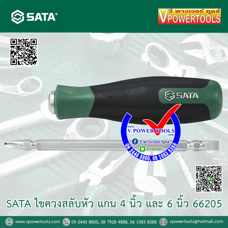 SATA ไขควงสลับหัว แกน 4 นิ้ว และ 6 นิ้ว 66205
