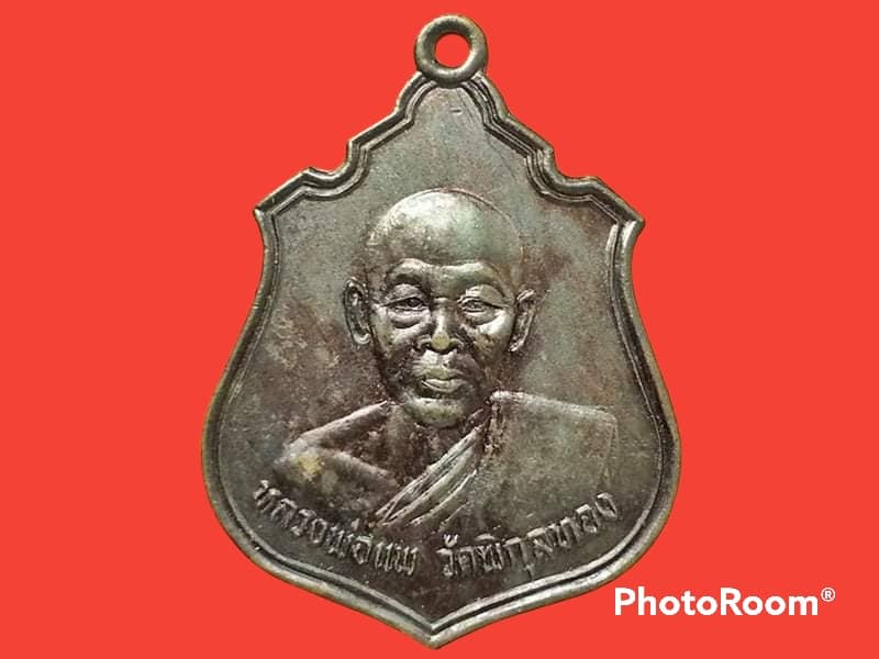 เหรียญ (พระราชสิงหคณาจารย์) หลวงพ่อแพ วัดพิกุลทอง จ.สิงห์บุรี ปี 2533 ที่ระลึกผูกพัทธสีมาวัดจำปาหล่อ