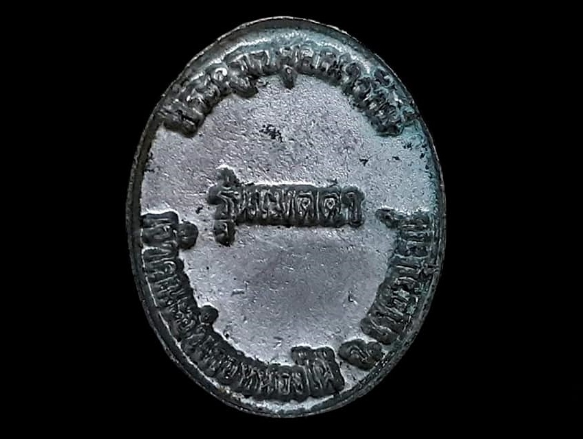 เหรียญ พระครูเวฬุคณารักษ์ (หลวงปู่เวิน) เจ้าคณะอำเภอหนองไผ่ วัดน้ำวิ่ง อ.หนองไผ่ เพชรบูรณ์