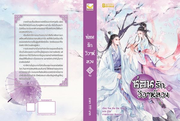 ซ่อนรักวิวาห์ลวง By Yue Xia Die Ying เล่ม 2 (จบ) มัดจำ 300 ค่าเช่า 60b.