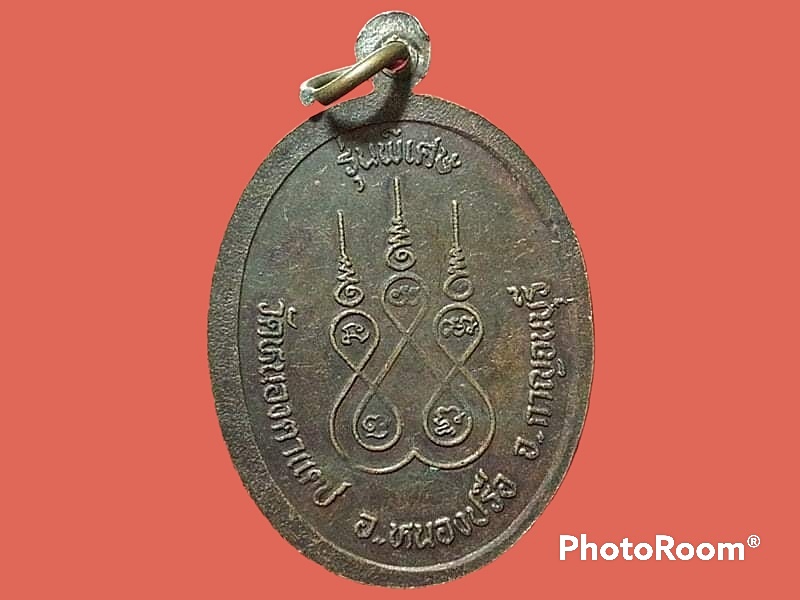 เหรียญหลวงพ่อสวิง ธมฺมพโล วัดหนองตาแตช จ.กาญจนบุรี