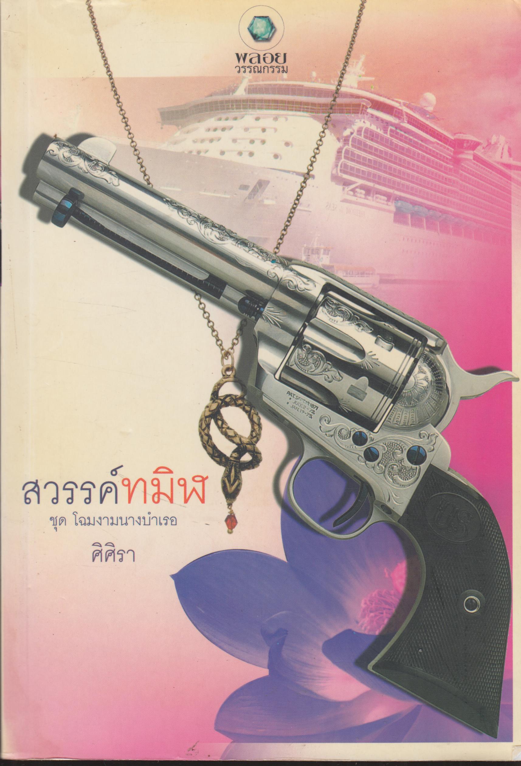 สวรรค์ทมิฬ เล่มเดียวจบ