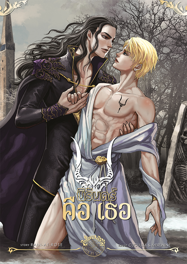 นิรันดร์คือเธอ +เล่มพิเศษ ราชินีนอกเวลา&ราชบุตรเขต By Rain-At-Rose มัดจำ 400 ค่าเช่า 80b.