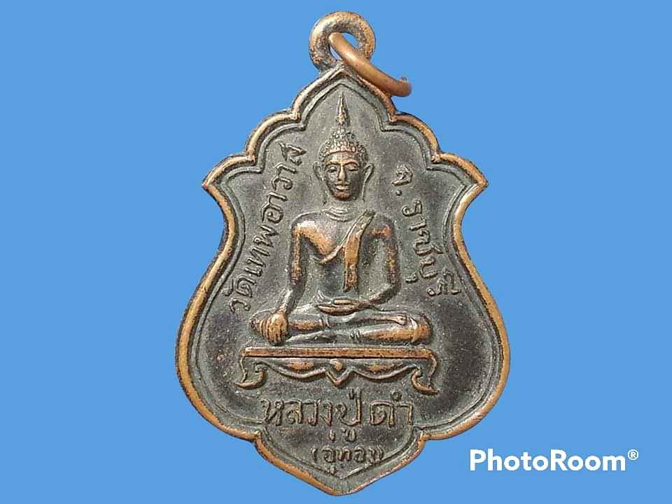 เหรียญหลวงปู่ดำ(อู่ทอง) วัดเทพอาวาส จ.ราชบุรี