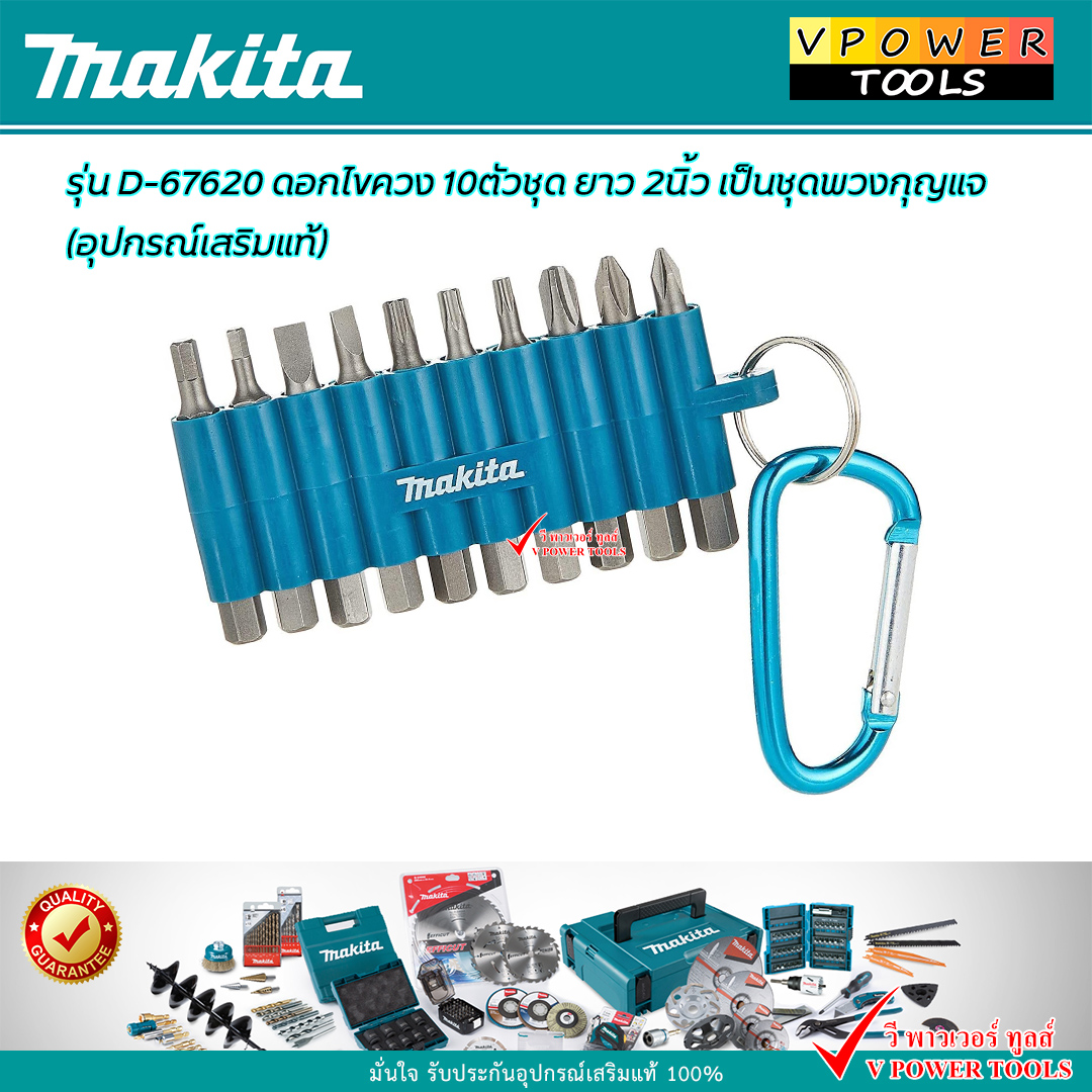 Makita D-67620 ชุดดอกไขควง 10 ชิ้น พร้อมพวงกุญแจ