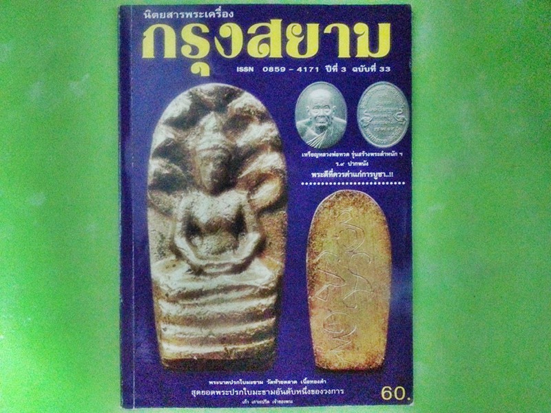 หนังสือ พระเครื่องกรุงสยาม