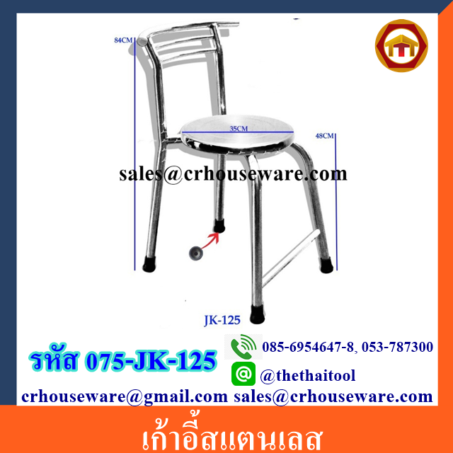 เก้าอี้สแตนเลส 075-JK-125