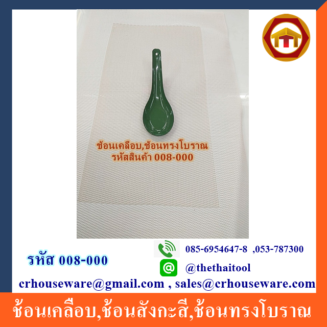 ช้อนเคลือบ,ช้อนสังกะสี,ช้อนทรงโบราณ รหัสสินค้า 008-000,ราคาโหลละ 320