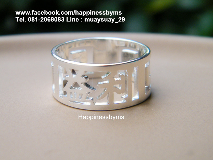 แหวนเงินแท้ โชคดี ค้าขายดี สำเร็จ ภาษาจีน