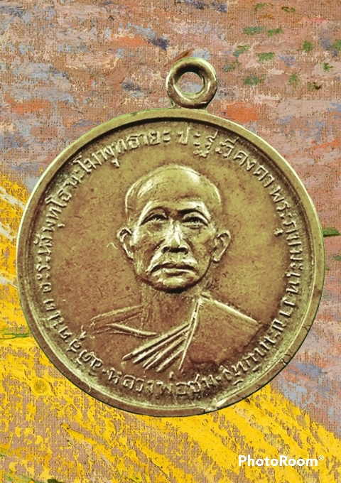 เหรียญหลวงพ่อชม หลังหลวงพ่อโอภาสี อาศรมบางมด กรุงเทพมหานคร
