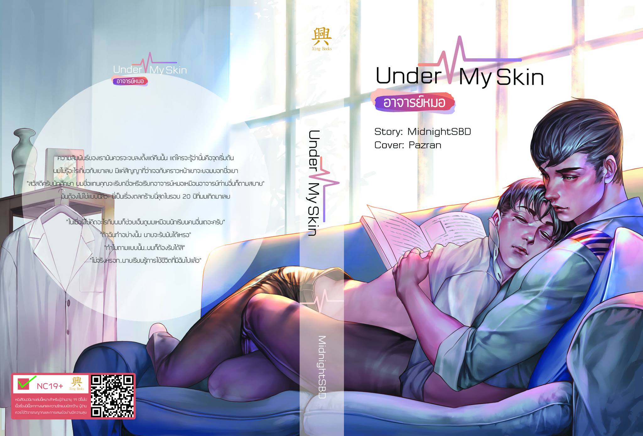Under My Skin : อาจารย์หมอ By MidnightSBD มัดจำ 450 ค่าเช่า 90b.