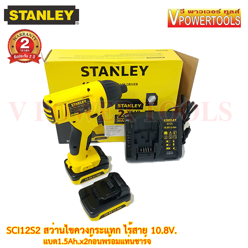 Stanley ไขควงกระแทกไร้สาย 10.8V. พร้อมแบตลิเธี่ยม 1.5Ah.x2ก้อน รุ่น SCI12S2
