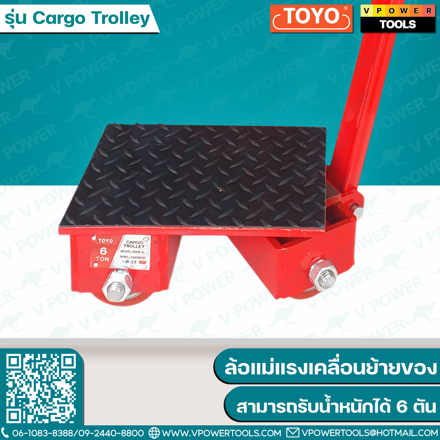 TOYO เต่าลากเคลื่อนย้ายของ 6ตัน (เลี้ยวได้) พร้อมด้ามลาก