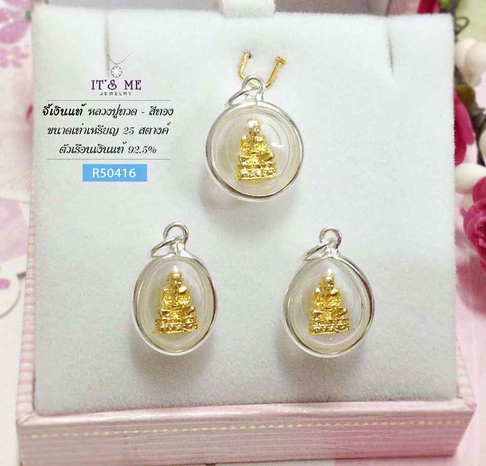 จี้เงินแท้ หลวงปู่ทวด สีทอง (กรอบเงินแท้)