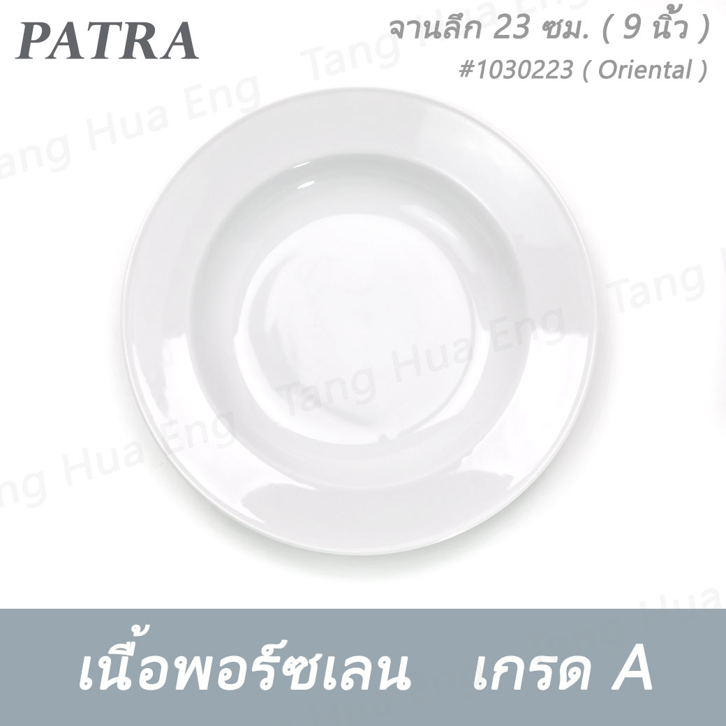 จานลึก 23 ซม. ( 9 นิ้ว ) # 1030223 PATRA ( Oriental )