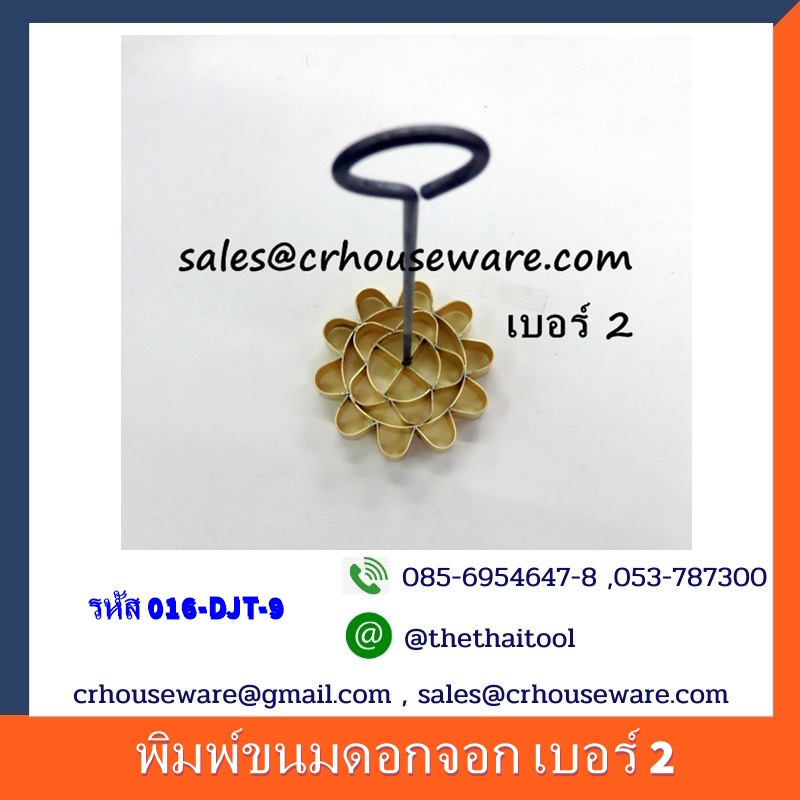 พิมพ์ขนมดอกจอกทองเหลือง เบอร์ 2 รหัส 016-DJT-9