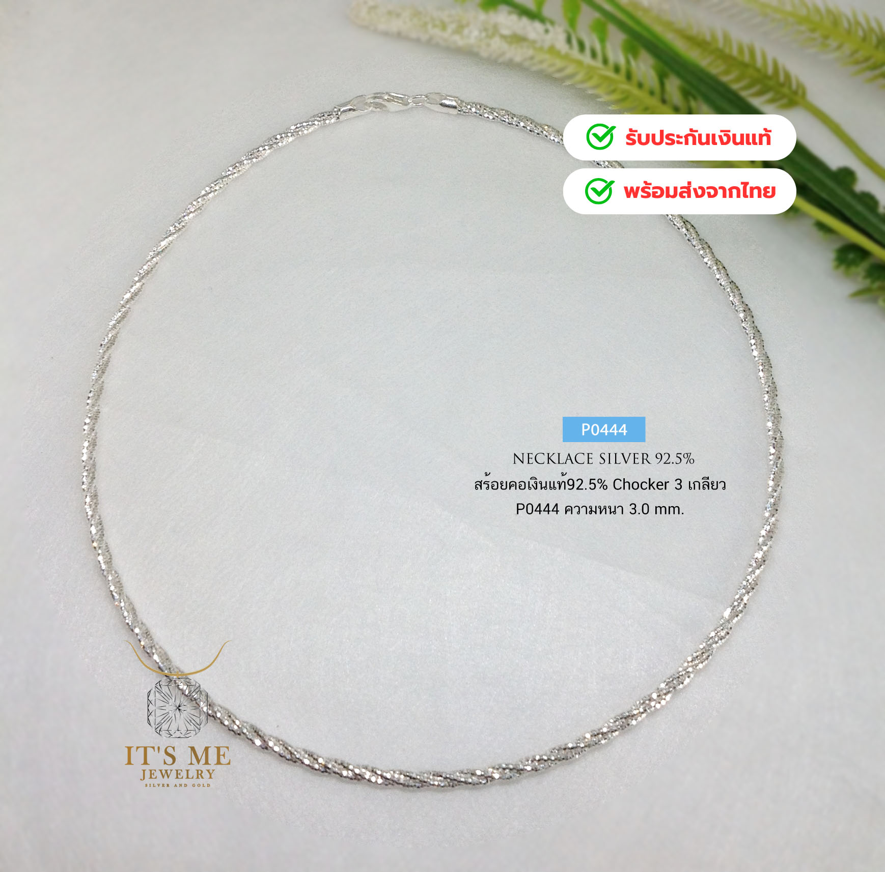 Chocker เงินแท้92.5% แบบ 3 เกลียว แบบอ่อนโค้งงอได้ ยาว 16-18 นิ้ว(งานอิตาลี)