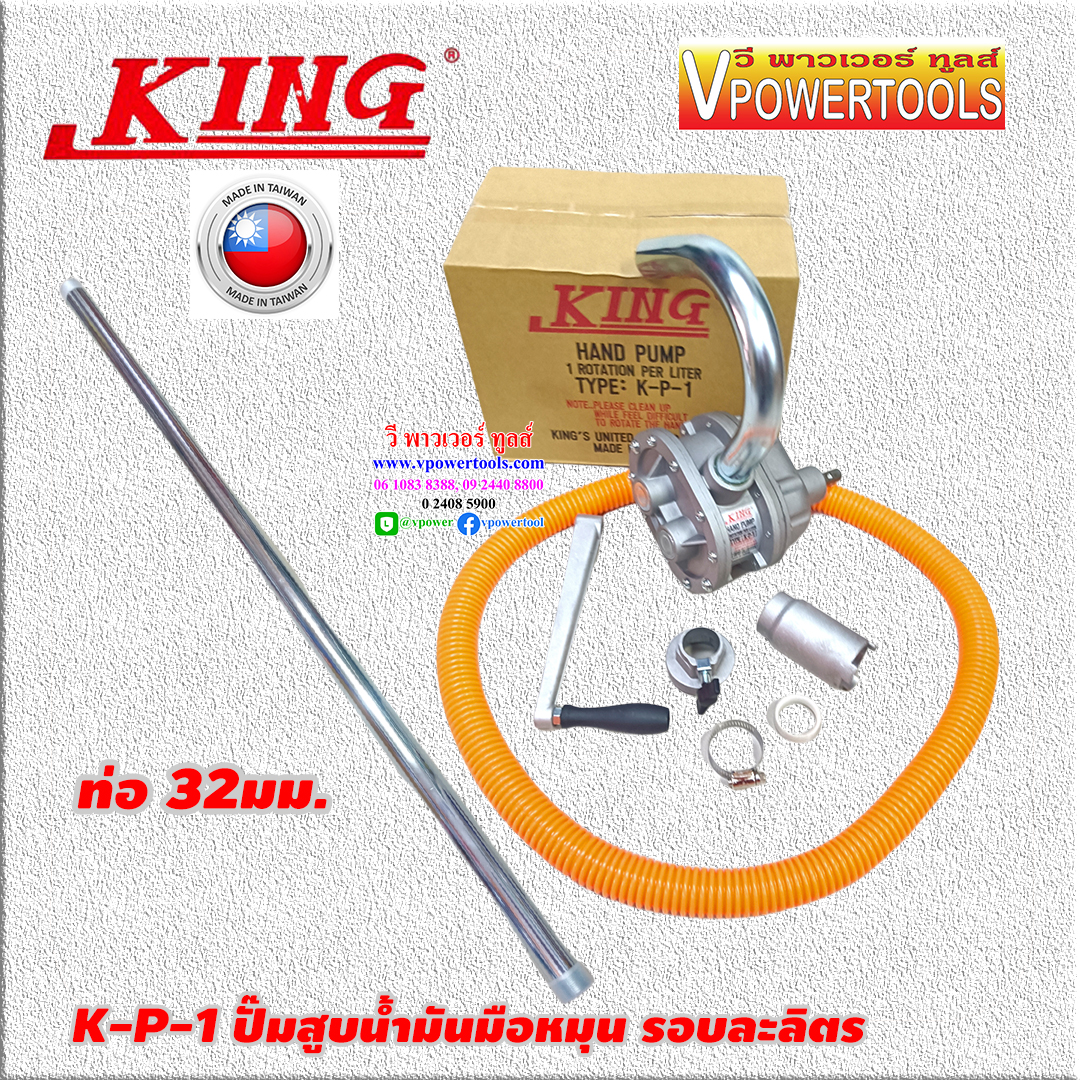KING K-P-1 ปั๊มสูบน้ำมันมือหมุน รอบละลิตร (เทียบเท่า LP-32) ไตัหวันแท้ 100% ท่อ 32มม.
