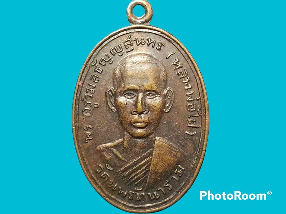 เหรียญพระครูวิมลธัญญสุนทร(หลวงพ่อไฝ) วัดนพรัตนาราม จ.ปทุมธานี