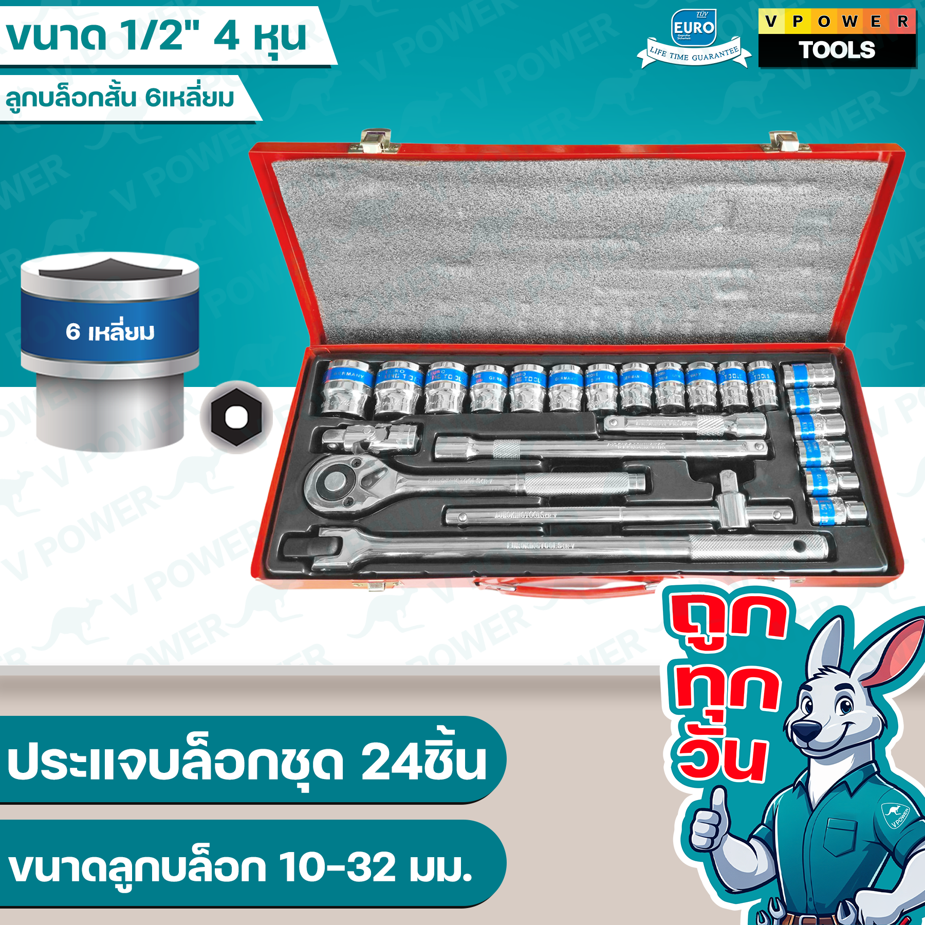 EURO KING TOOLS ประแจบล็อกชุด 25ชิ้น ขนาด 1/2" 4 หุน (8-32มม.) สินค้ามีตัวเลือก