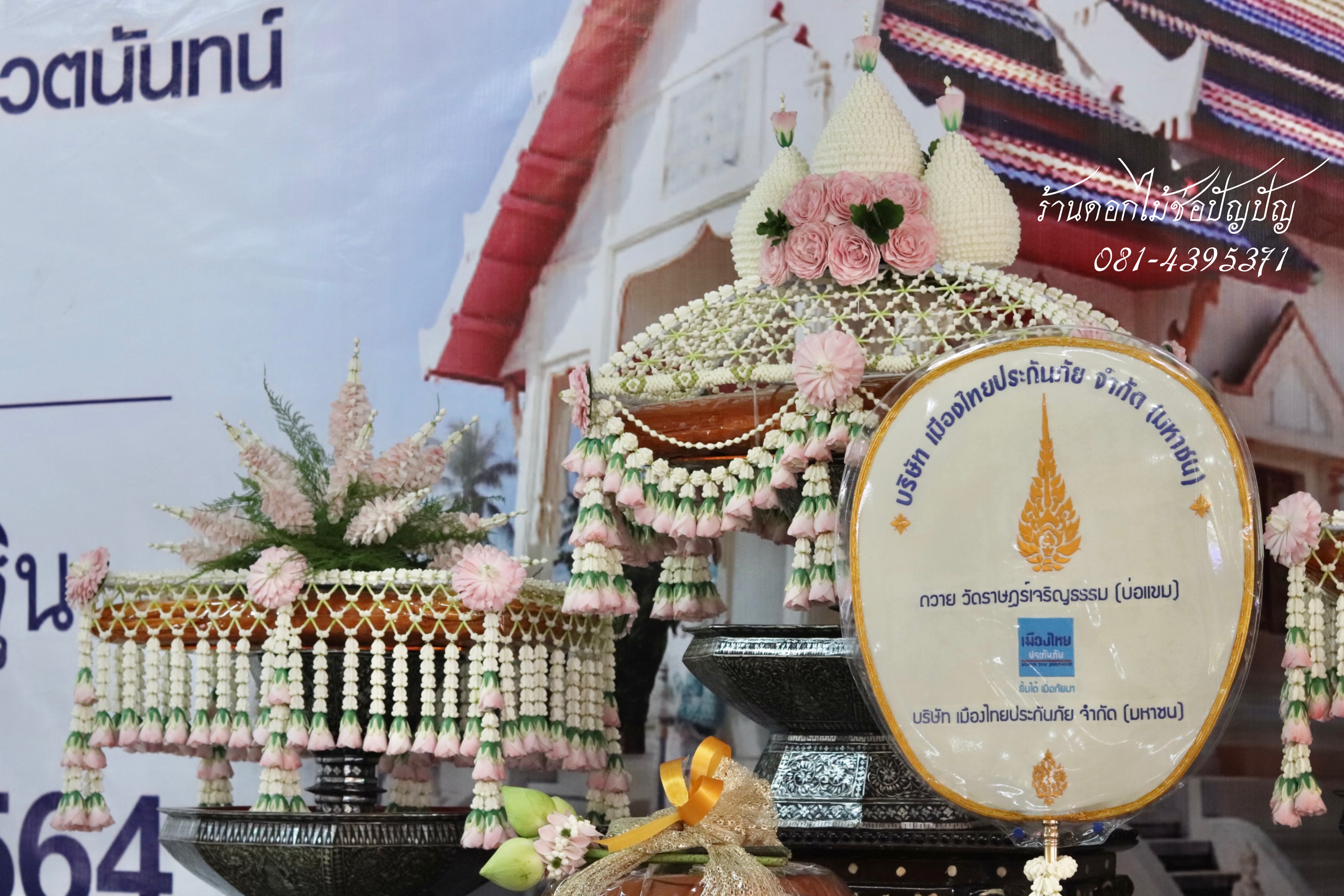 แต่งองค์กฐิน เมืองไทยประกันชีวิต