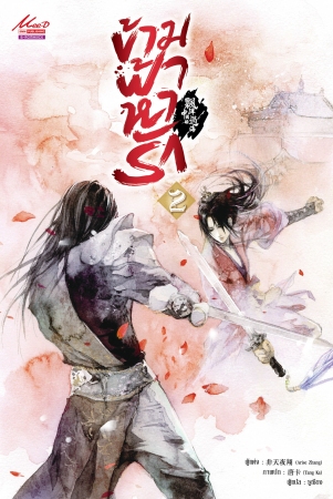 ข้ามฟ้าหารัก By piao yang guo hai zhongguo chuan เล่ม 2 มัดจำ 350 ค่าเช่า 70b.