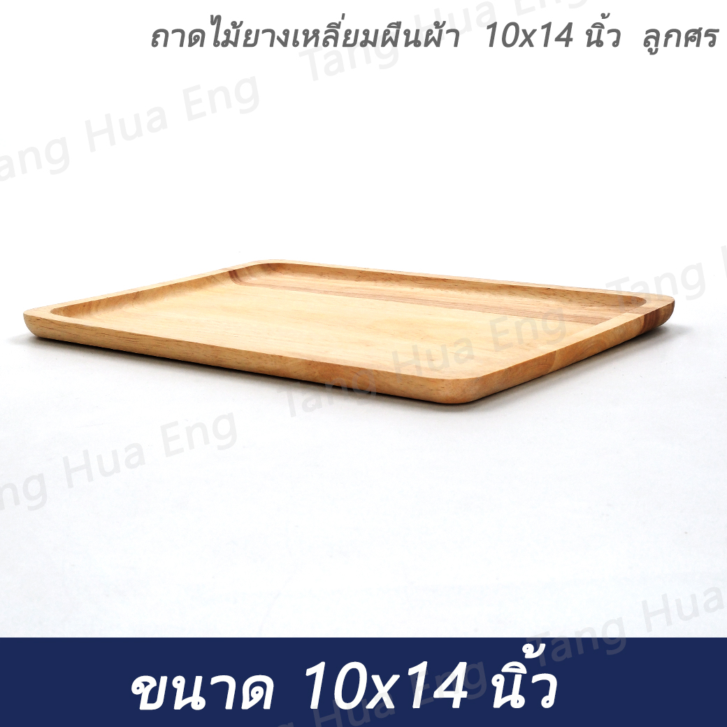 ถาดไม้ยางเหลี่ยมผืนผ้า 10x14 นิ้ว ลูกศร