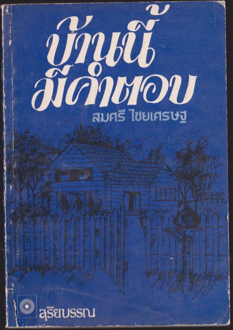 บ้านนี้มีคำตอบ