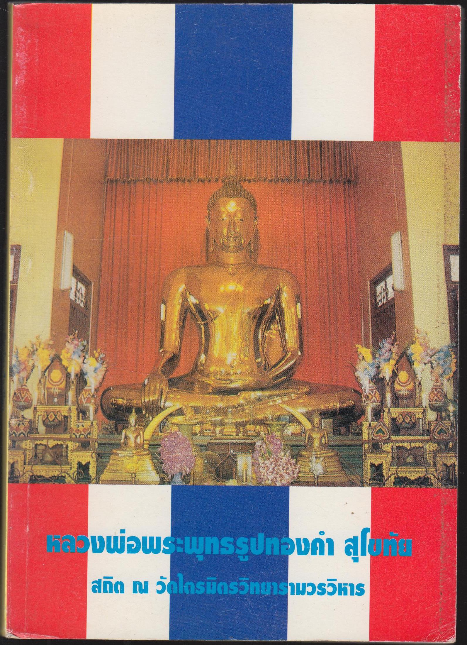 หลวงพ่อพระพุทธรูปทองคำ สุโขทัย สถิต ณวัดไตรมิตรวิทยารามวรวิหาร
