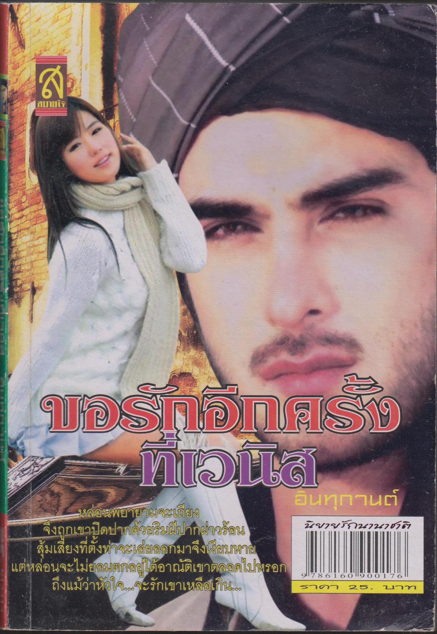 ขอรักอีกครั้ง ที่เวนิส เล่มเดียวจบ