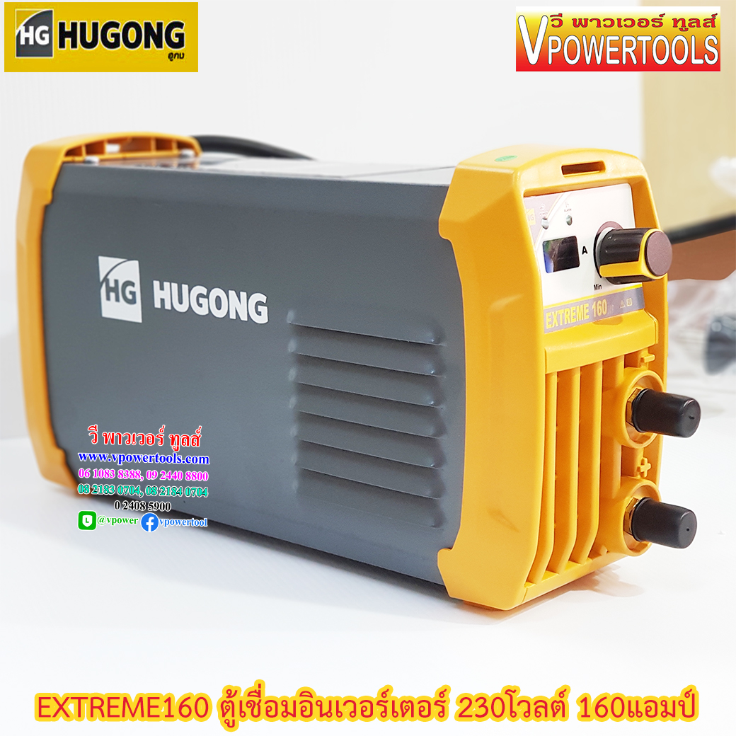 Hugong (หูกง) EXTREME 160III ตู้เชื่อมอินเวอร์เตอร์ 230โวลต์ 160 แอมป์ ขนาดลวดเชื่อม 1.6-3.2 มม.🔰รับประกัน 3ปี🔰