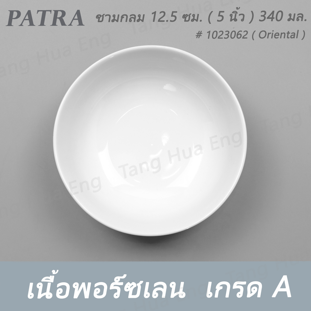 ชามกลม 12.5 ซม. ( 5 นิ้ว ) 340 มล. # 1023062 PATRA ( Oriental )