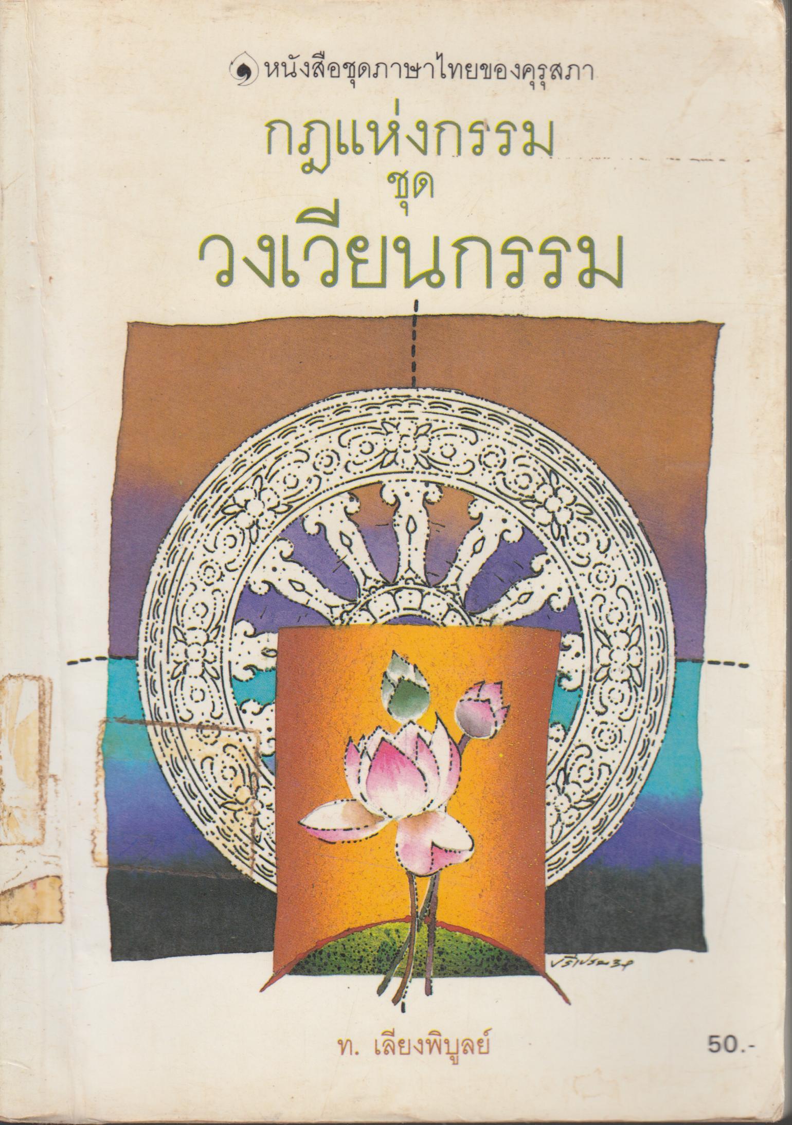 กฏแห่งกรรม ชุด วงเวียนกรรม