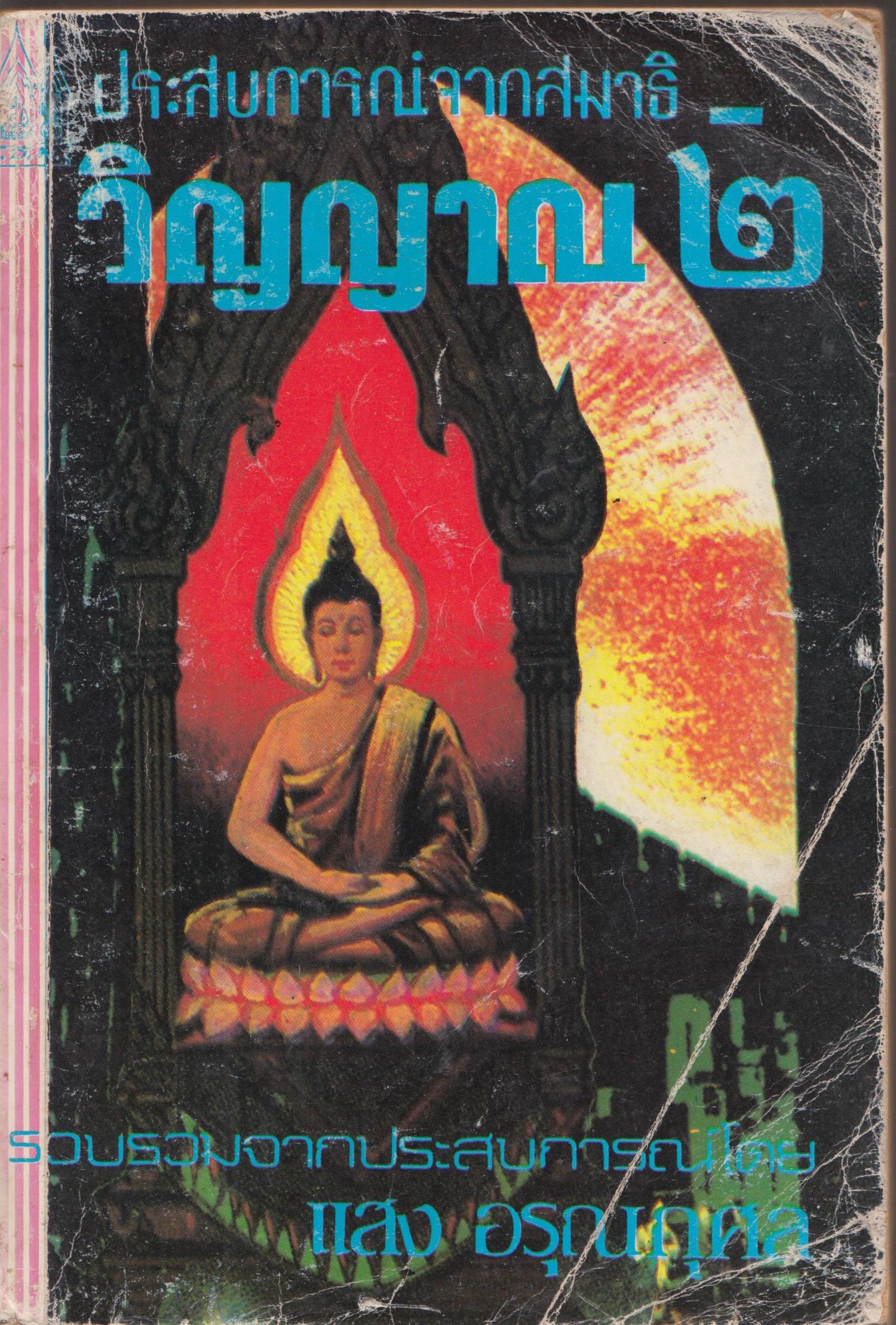 ประสบการณ์จากสมาธิ-วิญญาณ 2
