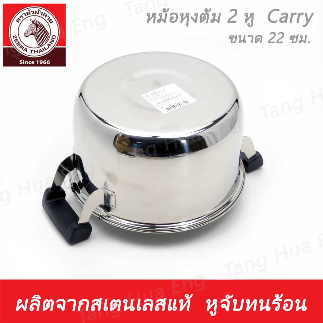 หม้อหุงต้ม ( 2 หู ) Carry 22 ซม. ตราหัวม้าลาย