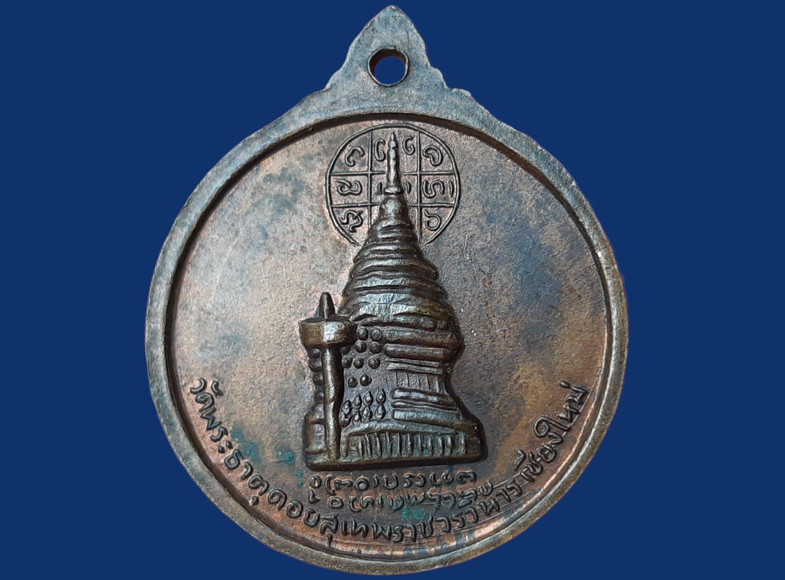 เหรียญครูบาศรีวิชัย วัดบ้านปาง ออกวัดพระธาตุดอยสุุเทพ จ.เชียงใหม่ ปี 2515 (นิยม) วัดพระธาตุดอยสุเทพ จ.เชียงใหม่