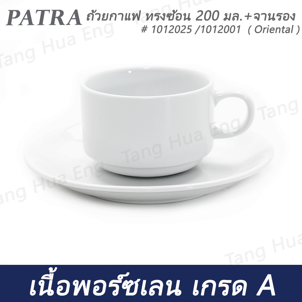 (1ชุด) ถ้วยกาแฟ 200 มล. + จานรอง 1012025 1012001
