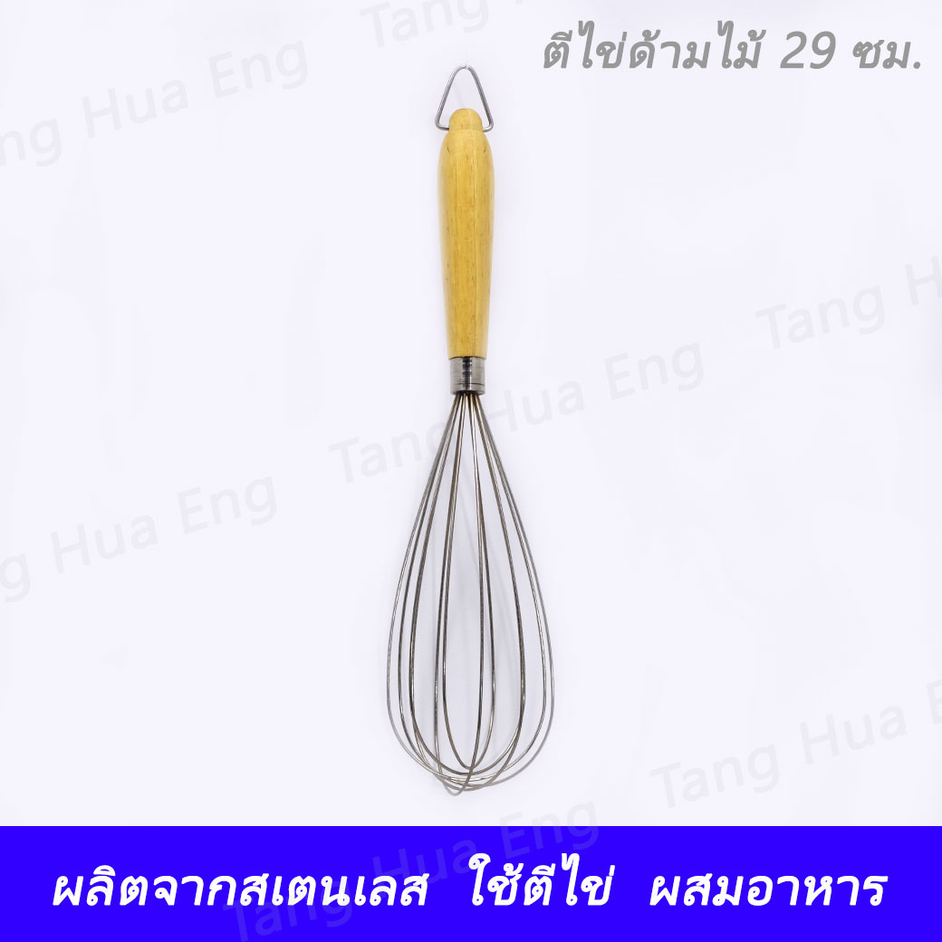 ตีไข่ด้ามไม้ 29 ซม. B-32