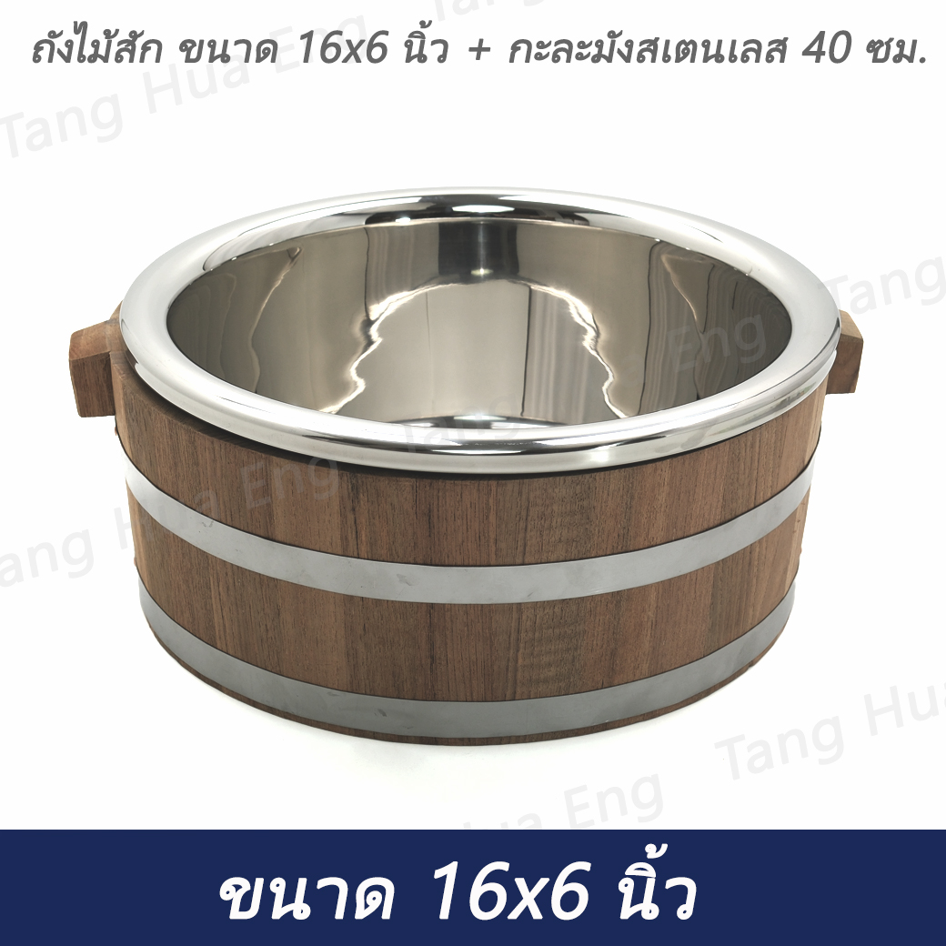 ถังไม้สัก 16x6 นิ้ว + กะละมังสเตนเลส