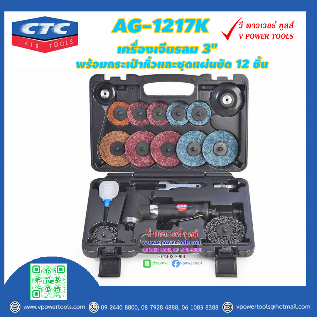CTC AG 1217K เครื่องเจียรลม 3" พร้อมกระเป๋าหิ้วและชุดแผ่นขัด 12 ชิ้น